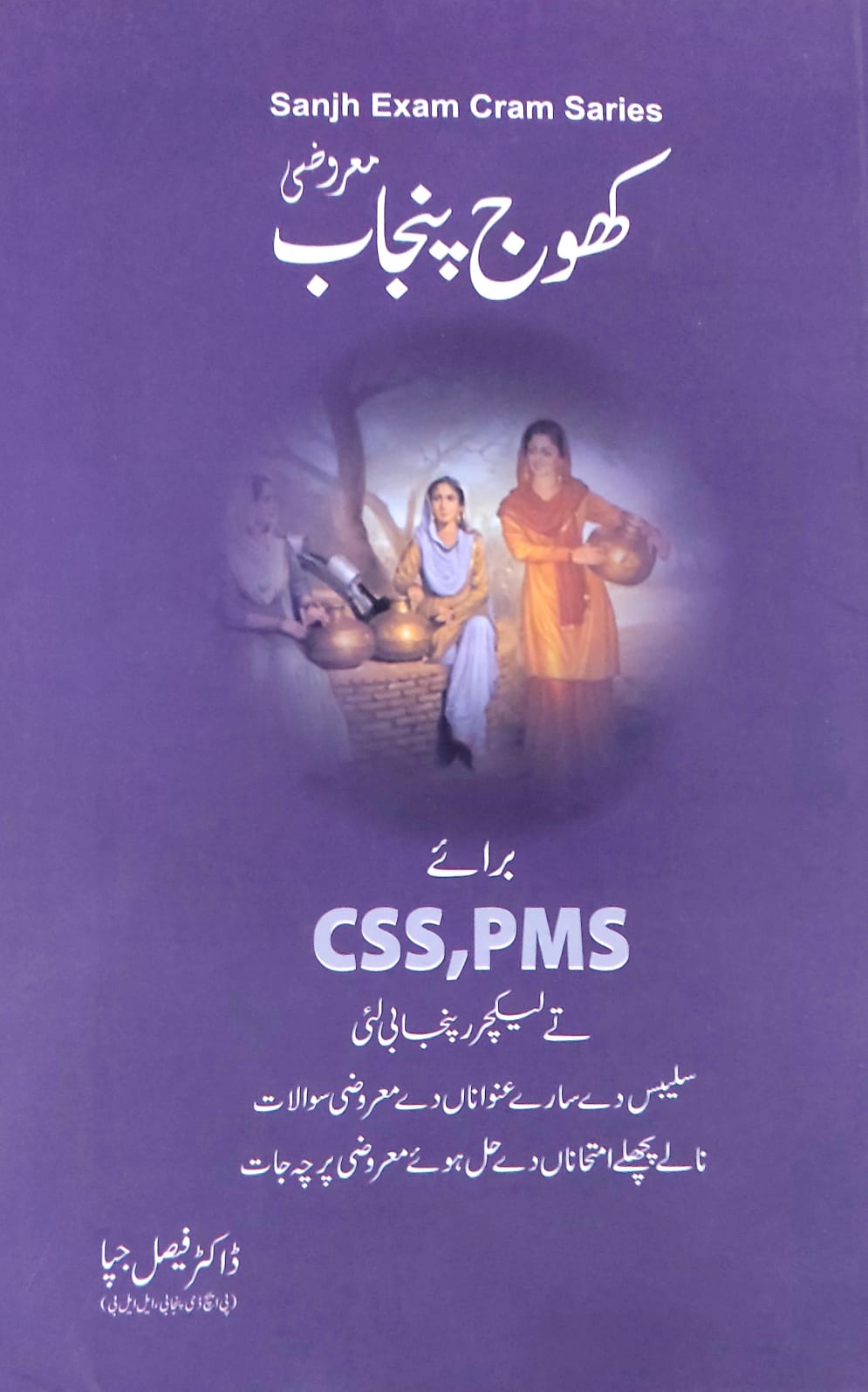 Saajh Khoj Punjab Maroozi