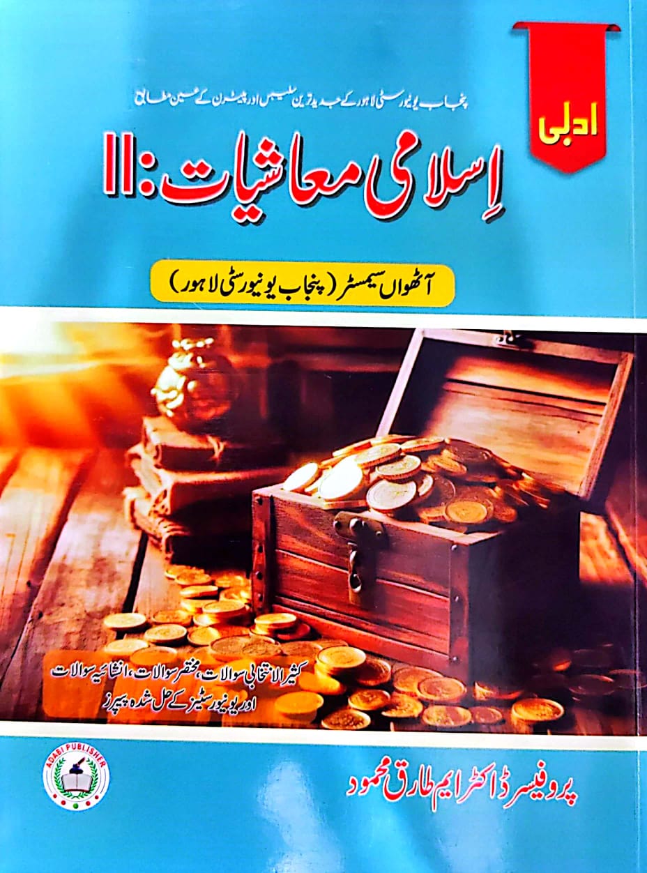 Islami Mashiyat ll اسلامی معاشیات