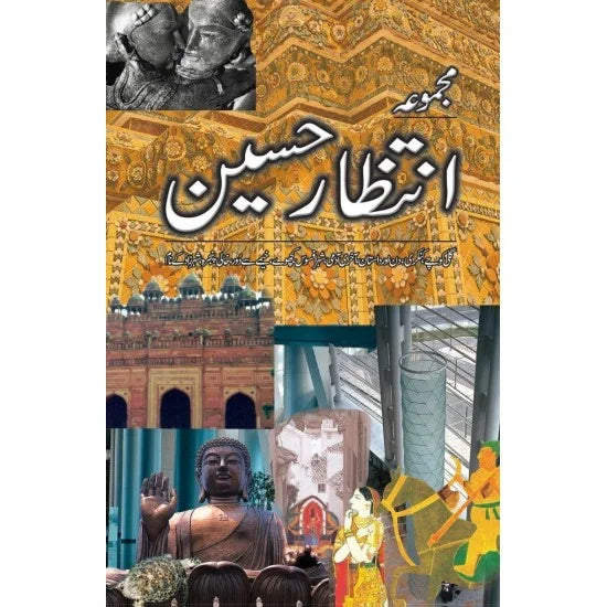 Majmua Intizar Hussain / مجموعہ انتظار حسین
