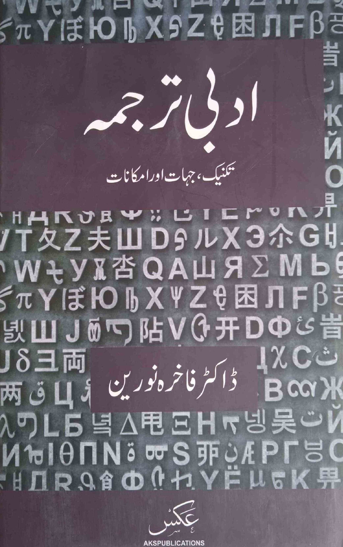 Adabi Tarjama (Technic, Jihaat Aur Imkanaat)