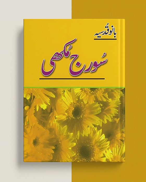 Suraj Mukhi / سورج مکھی