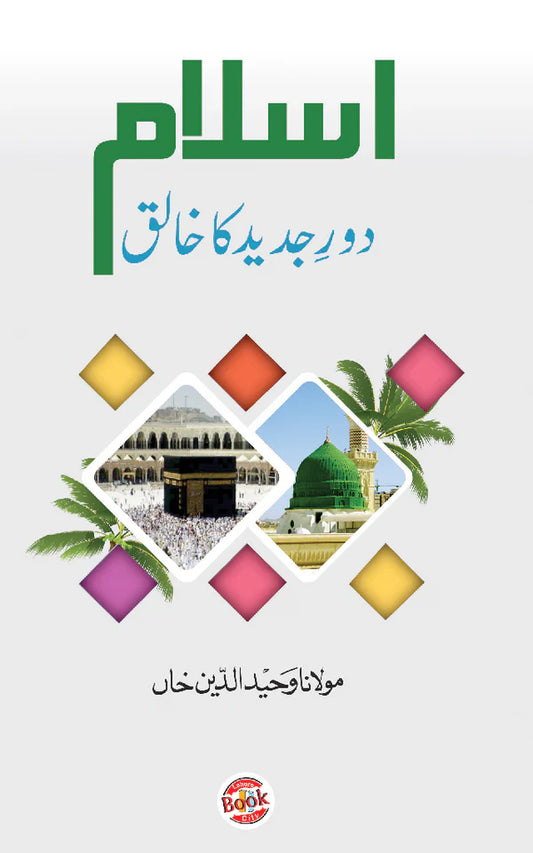 Islam Daur E Jadeed Ka Khaliq