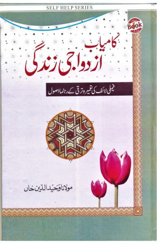 Kamyab Azdwaji Zindagi