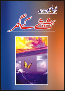 Sheeshay Ke Ghar / شیشے کے گھر
