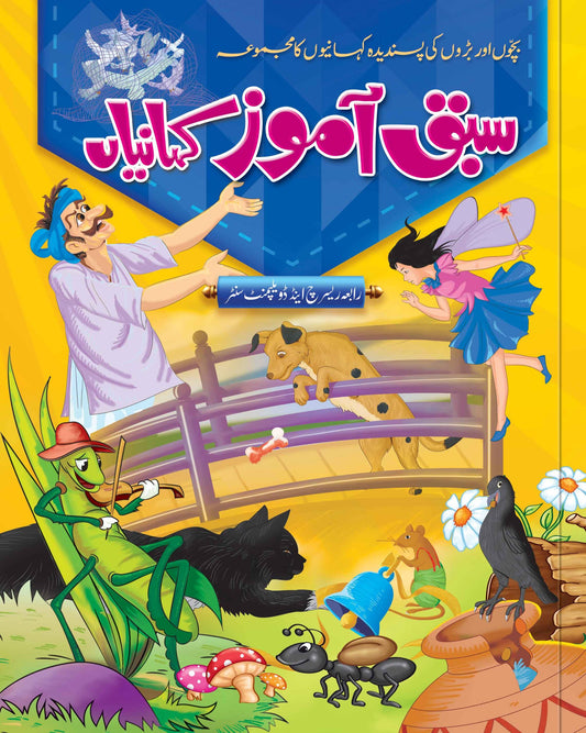 Sabaq Aamoz Kahaniya