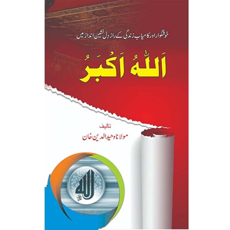 Allahu Akbar - اللہ اکبر