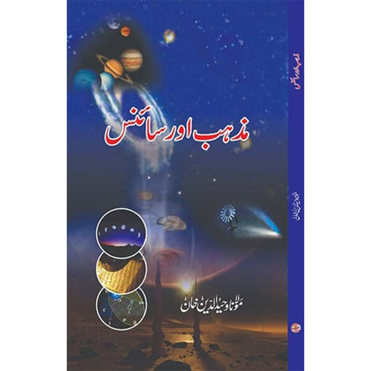 Mazhab Aur Science (مزہب اور سائنس)