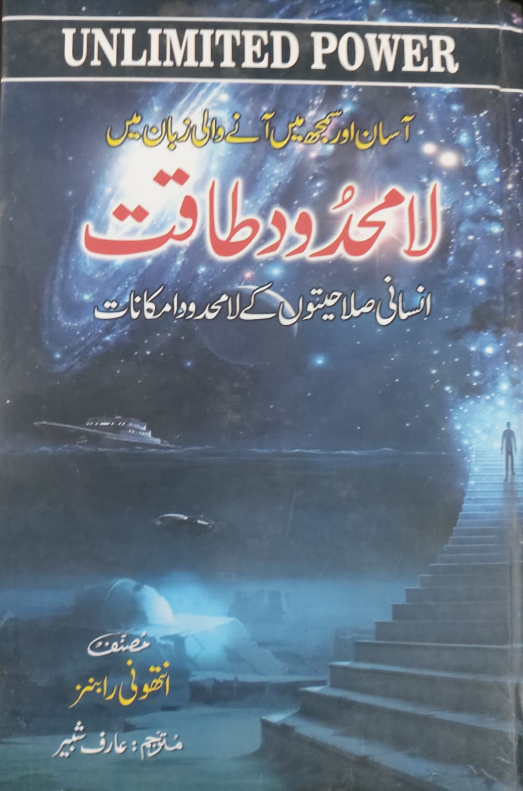 Unlimited Power By Anthony Robbins Urdu Edition (La Mehdood Taqat)