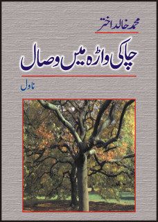 Chakiwara Main Visal / چاکیواڑہ میں وصال