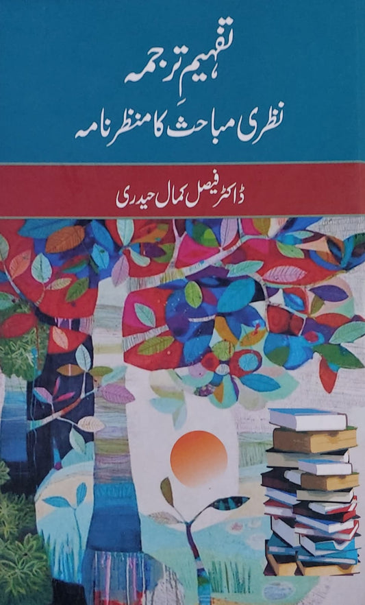 Tehfeem E Tarjuma Nazri Mubahis Ka Manzar Nama