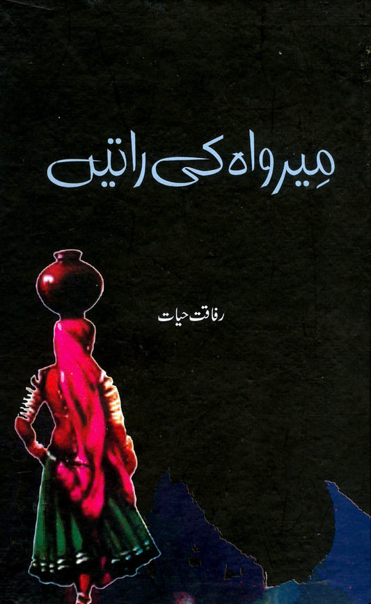 Mir Wah Ki Ratein