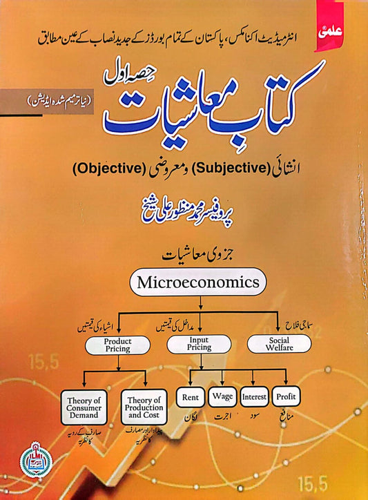 Ilmi Kitab-e-Mashiyat Objective-Subjective 11th