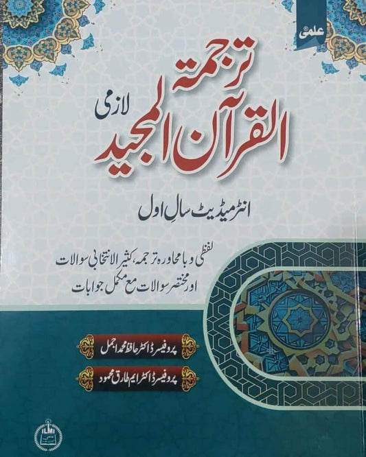 Ilmi Tarjama Tul Quran Ul Majeed Lazmi intermediate Sal Awal