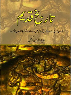 Tareekh e Qadeem