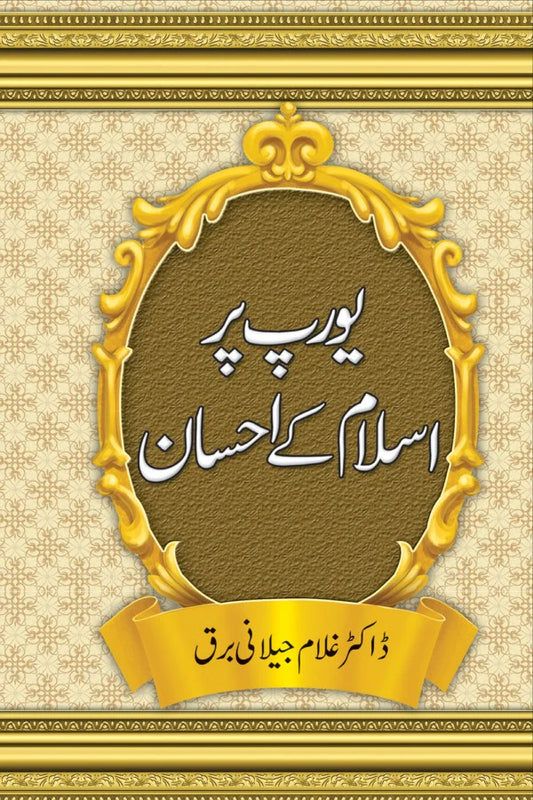 EUROPE PAR ISLAM KAY EHSAN | یورپ پر اسلام کے احسان