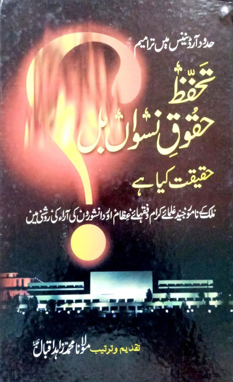 Hadud Ordinance Mein Tarmeem – Tahafuz Haqooq-e-Niswan Bill Haqeeqat Kya Hai