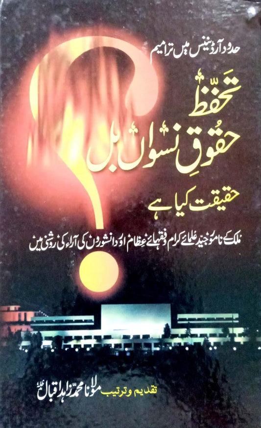 Hadud Ordinance Mein Tarmeem – Tahafuz Haqooq-e-Niswan Bill Haqeeqat Kya Hai