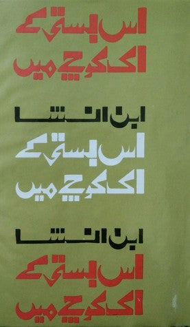 Is Basti Ke Ik Kuchay Main / اس بستی کے اک کوچے میں