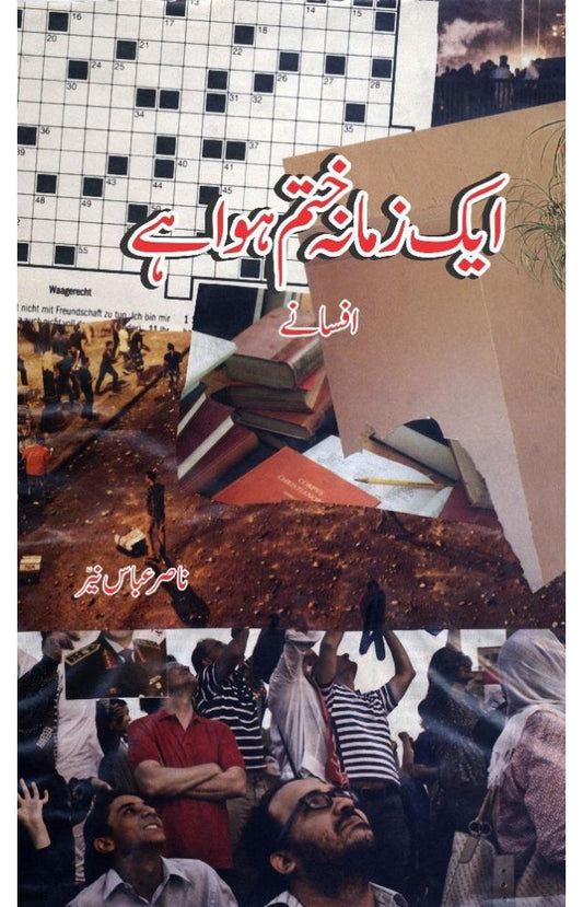 Aik Zamana Khatam Hua Hai / ایک زمانہ ختم ہوا ہے
