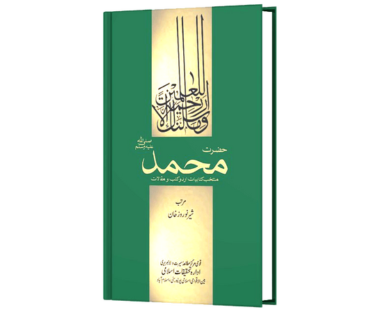 Hazrat Muhammad (S.A.W.W) Muntakhib Kitabiyat Urdu Kutab O Muqalat