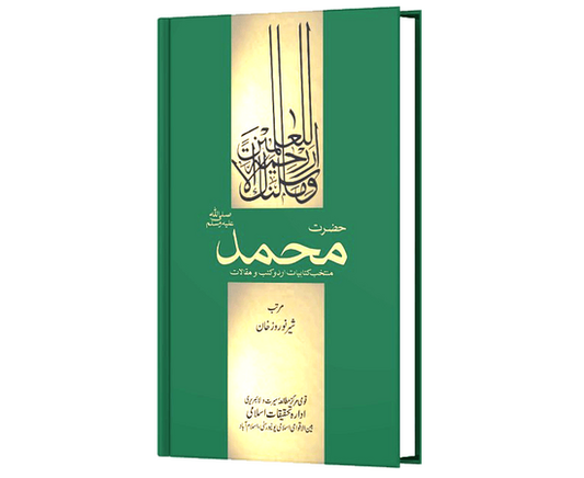 Hazrat Muhammad (S.A.W.W) Muntakhib Kitabiyat Urdu Kutab O Muqalat