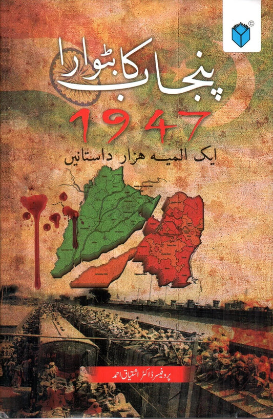 Punjab ka Batwara 1947 – Aik Almia Hazar Dastanain By Prof Dr Ishtiaq Ahmed