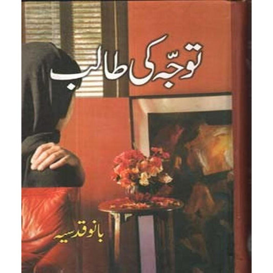 Tawajah Ki Talib / توجہ کی طالب