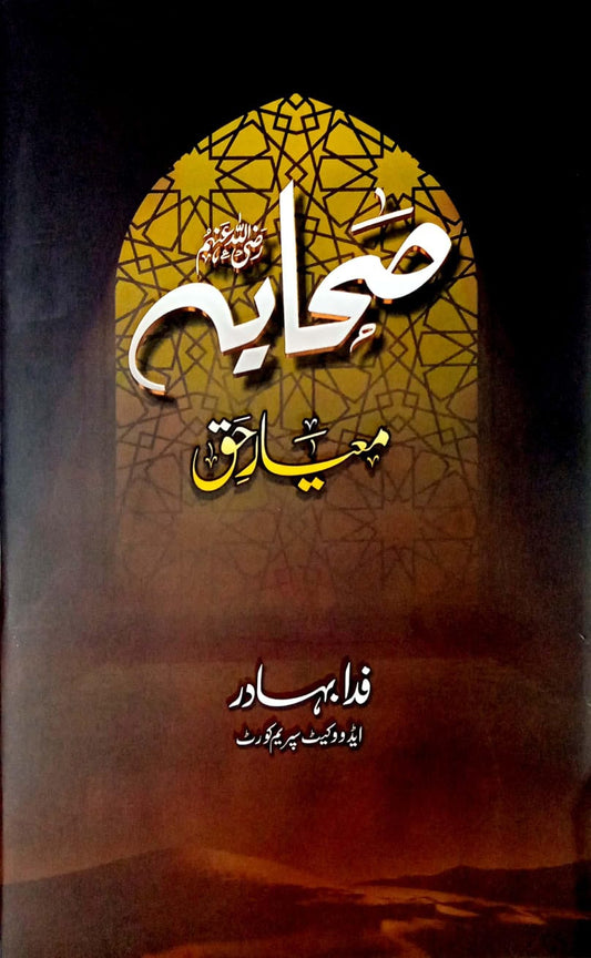 Sahaba (رضي الله عنهم) – Meyar-e-Haq