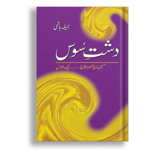 Dasht E Sous: Husain Bin Mansoor Hilaj