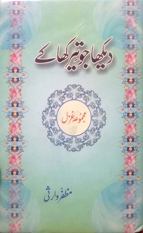 Dekha Jo Teer Kha Kay