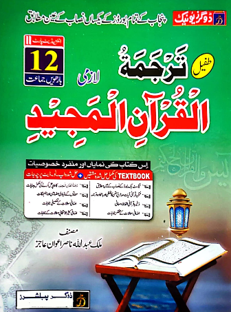 Dogar Tarjama Tul Quran for Class 12 by Malik Abdulilah Nasir Awan