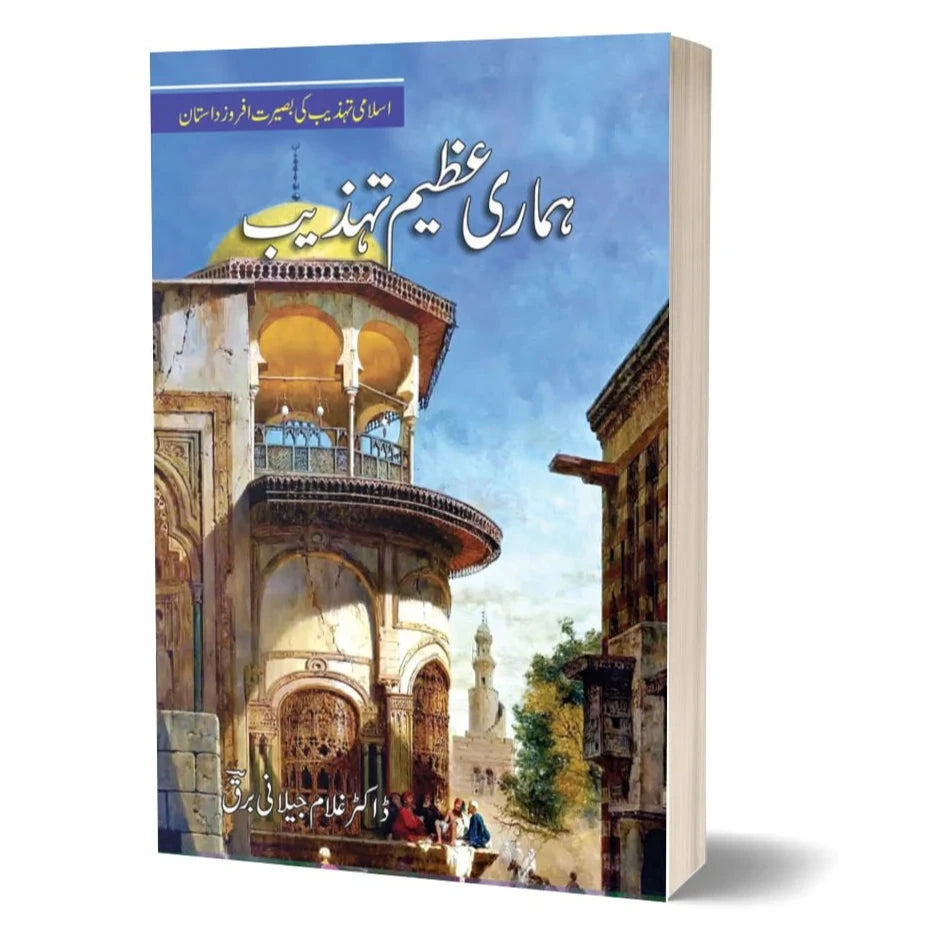 Hamari Azeem Tehzeeb -ہماری عظیم تہذیب