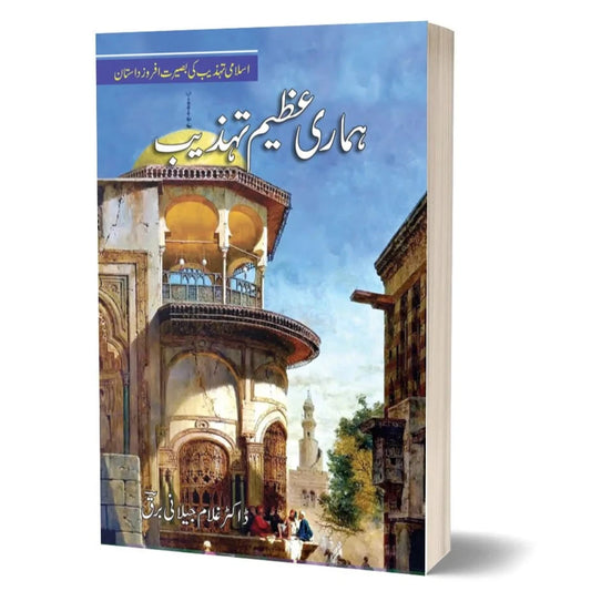 Hamari Azeem Tehzeeb -ہماری عظیم تہذیب