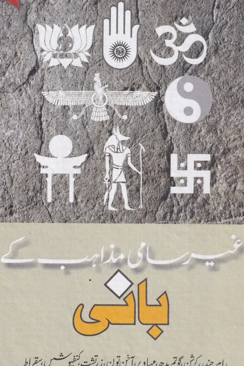Ger Sami Mazahib Ke Baani