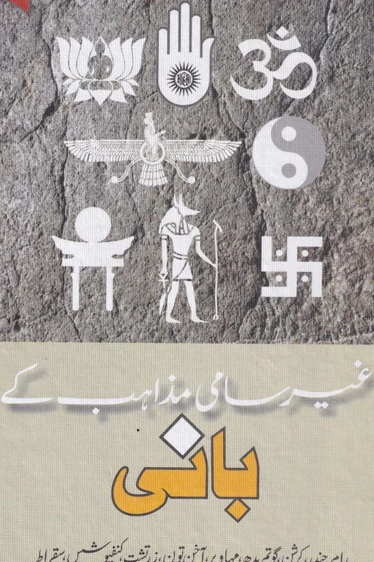 Ger Sami Mazahib Ke Baani