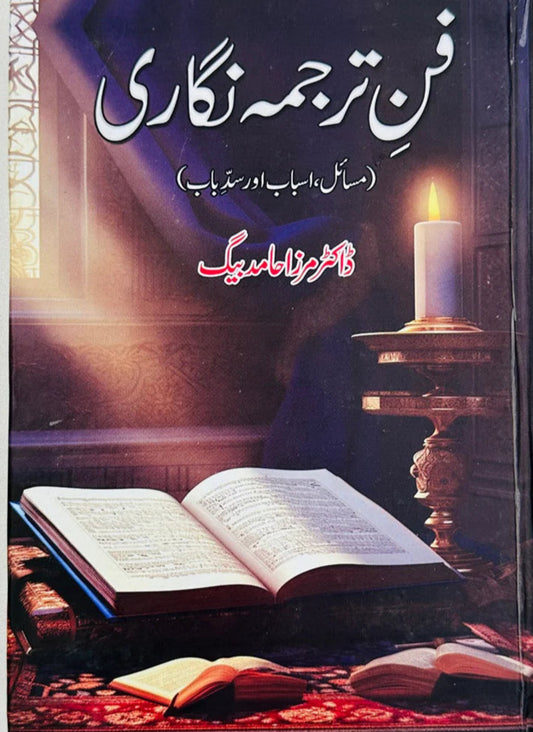 Fun e Tarjuma Nigari (Masail, Asbaab Aur Sadd e Baab)
