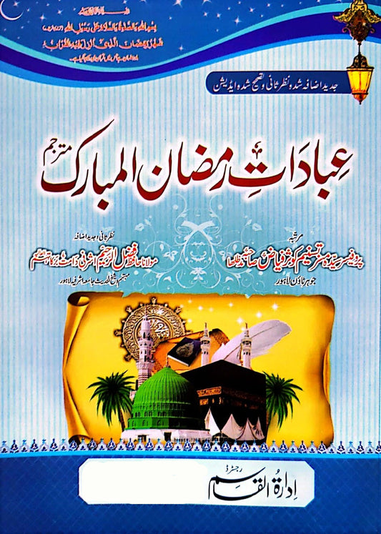 Ibadat E Ramzan Ul Mubarak