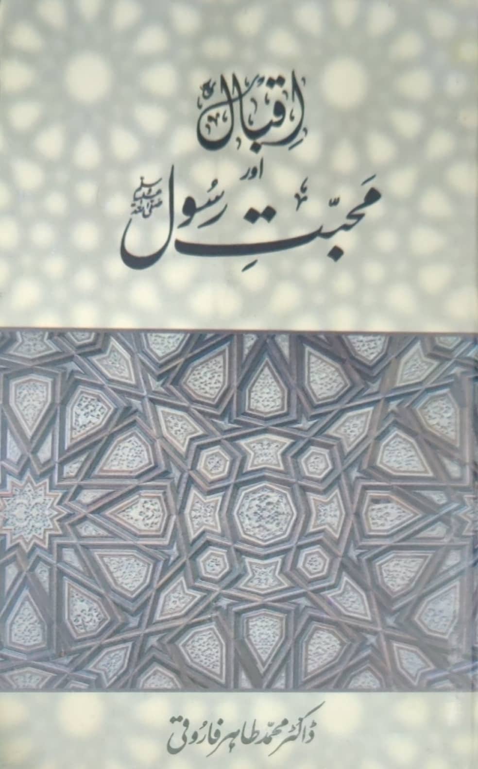 Ab Rasool Rind Iqbal aur Muhabbat e Rasool by Dr Muhammad Tahir Farooqi – Ilmi Book House