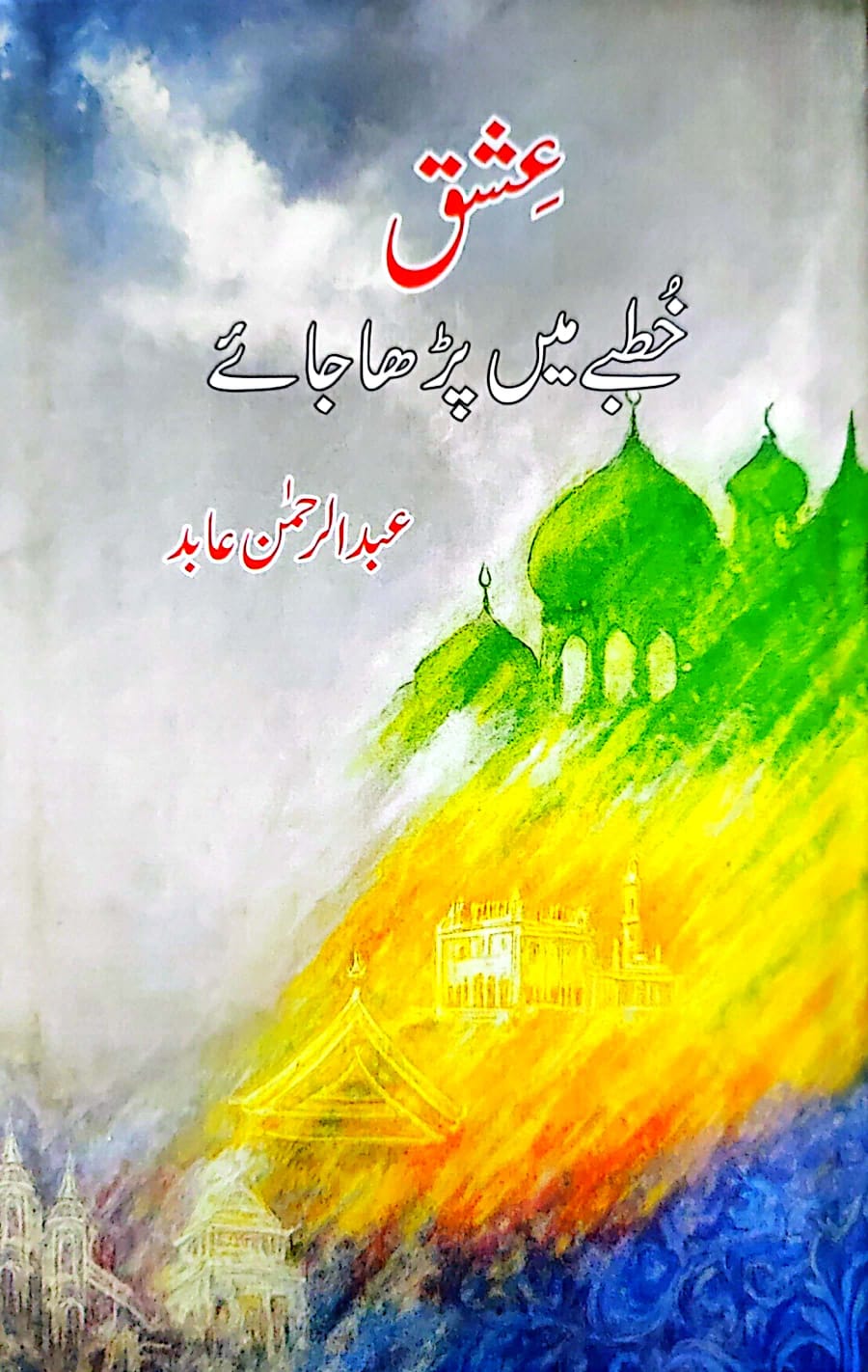 Ishq hutbye Me Para Jaye By Abdul Rehman Abad