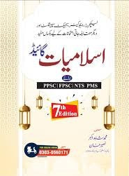 Islamiat Guide  PPSC FPSC NTS PMS By Muhammad Shahid Akbar