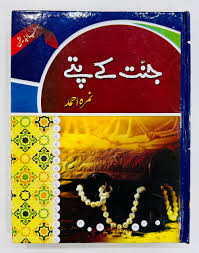 Jannat Kay Pattay By Nemrah Ahmad