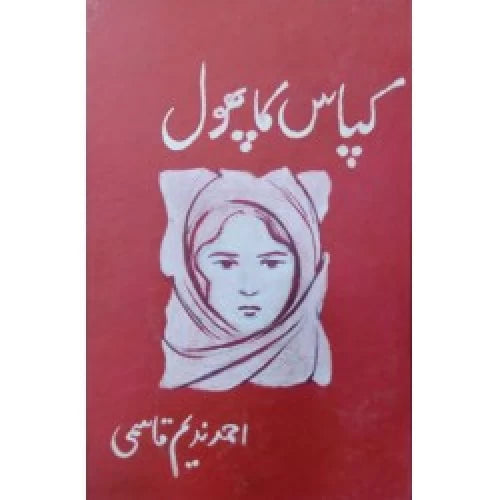 Kapas Ka Phool / کپاس کا پھول