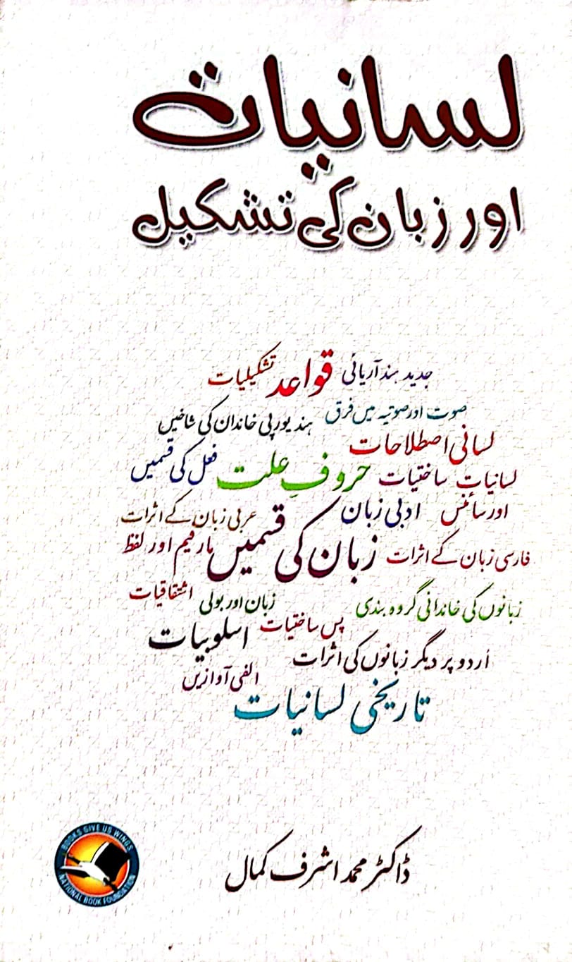 Lisaniyat aur zaban ki tashkeel Dr Muhammad Ashraf Kamal