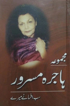 Majmua Hajra Masrur / مجموعہ ہاجرہ مسرور