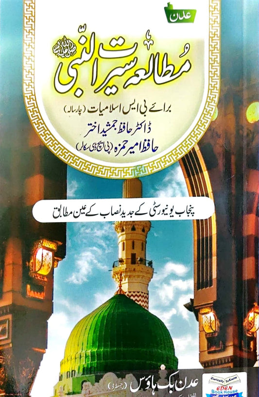 Matalia Seerat Tul Nabi SAWS By Dr Hafiz Jamshaid Akhtar