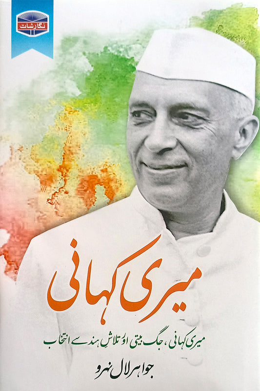 Meri Kahani: Meri Kahani, Jag Beeti Aur Talash E Hind Se Intikhab
