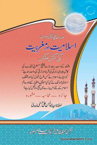 Muslim Mumalik Me Islamiat Aur Magribiyat Ki Kashmakash | مسلم ملک مے اسلامیات اور مگری بیت کی کشمکش