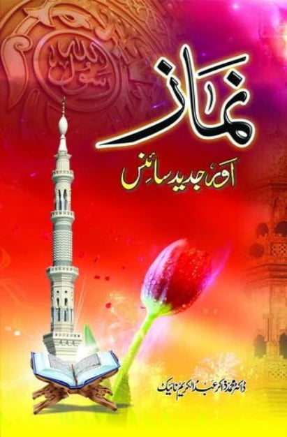 Namaz aur Jadid Science - نماز اور جدید سائنس