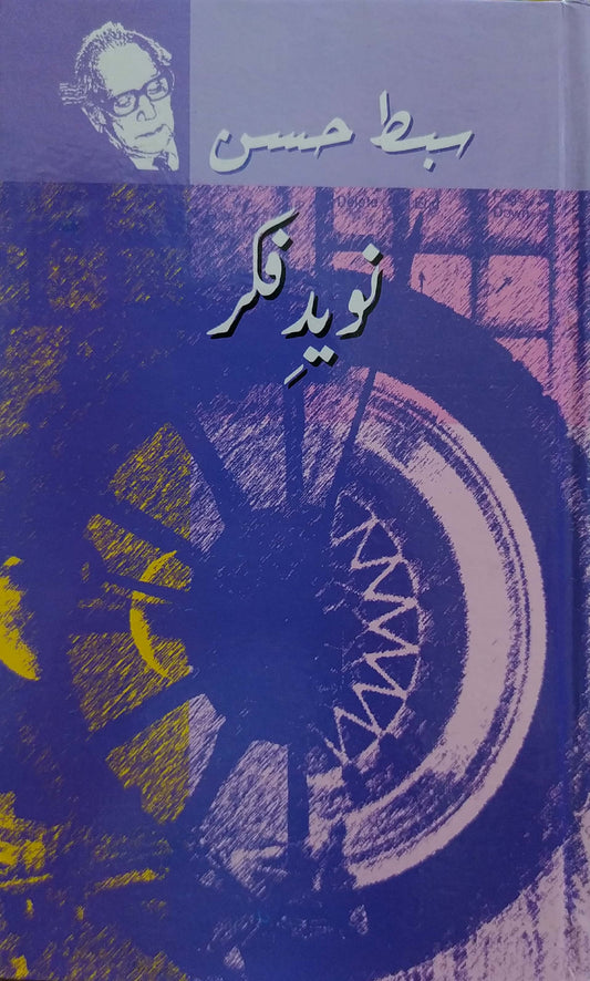 Naveed-e Fikar - نوید فکر