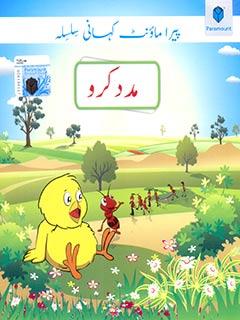 Paramount Kahani Silsila Madad Karo